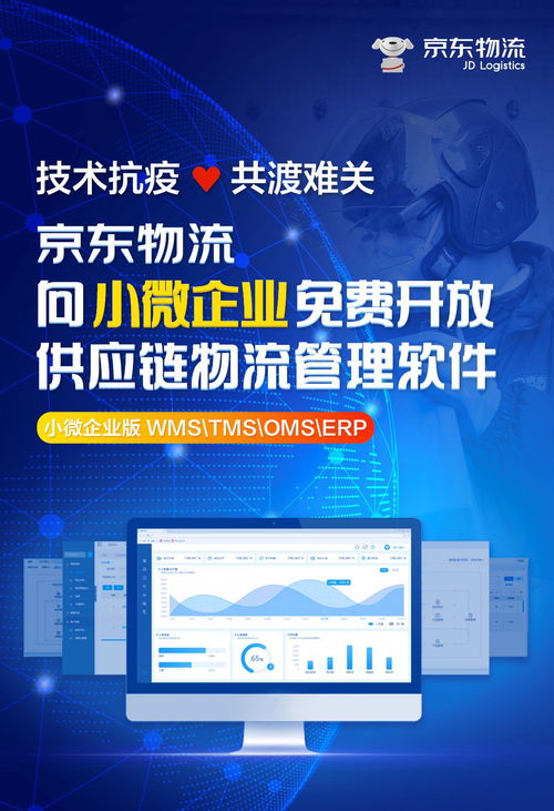 京東物流賦能小微企業 免費開放供應鏈物流管理軟件，加速數字化轉型
